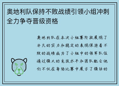 奥地利队保持不败战绩引领小组冲刺全力争夺晋级资格