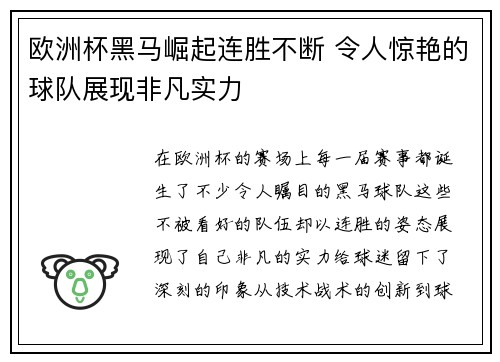 欧洲杯黑马崛起连胜不断 令人惊艳的球队展现非凡实力