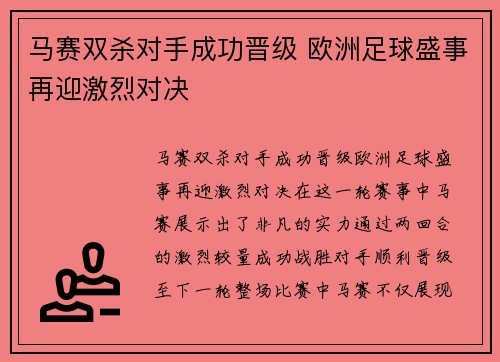 马赛双杀对手成功晋级 欧洲足球盛事再迎激烈对决