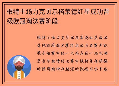 根特主场力克贝尔格莱德红星成功晋级欧冠淘汰赛阶段