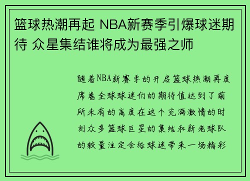 篮球热潮再起 NBA新赛季引爆球迷期待 众星集结谁将成为最强之师