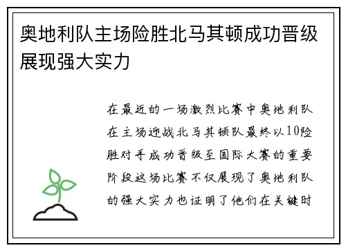 奥地利队主场险胜北马其顿成功晋级展现强大实力