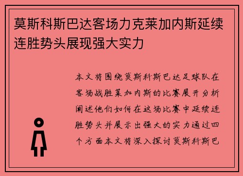 莫斯科斯巴达客场力克莱加内斯延续连胜势头展现强大实力