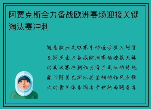 阿贾克斯全力备战欧洲赛场迎接关键淘汰赛冲刺