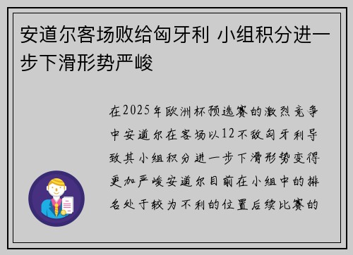 安道尔客场败给匈牙利 小组积分进一步下滑形势严峻