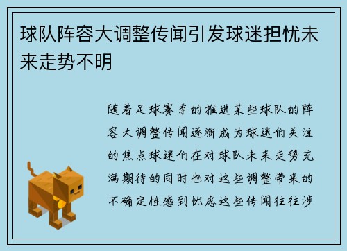 球队阵容大调整传闻引发球迷担忧未来走势不明