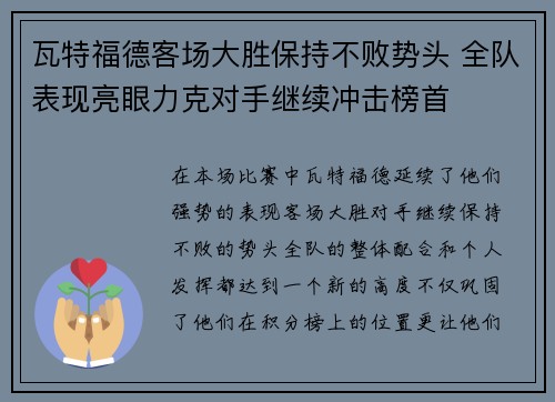 瓦特福德客场大胜保持不败势头 全队表现亮眼力克对手继续冲击榜首