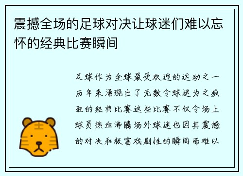 震撼全场的足球对决让球迷们难以忘怀的经典比赛瞬间