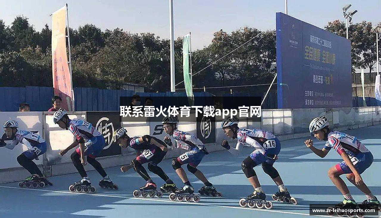 联系雷火体育下载app官网